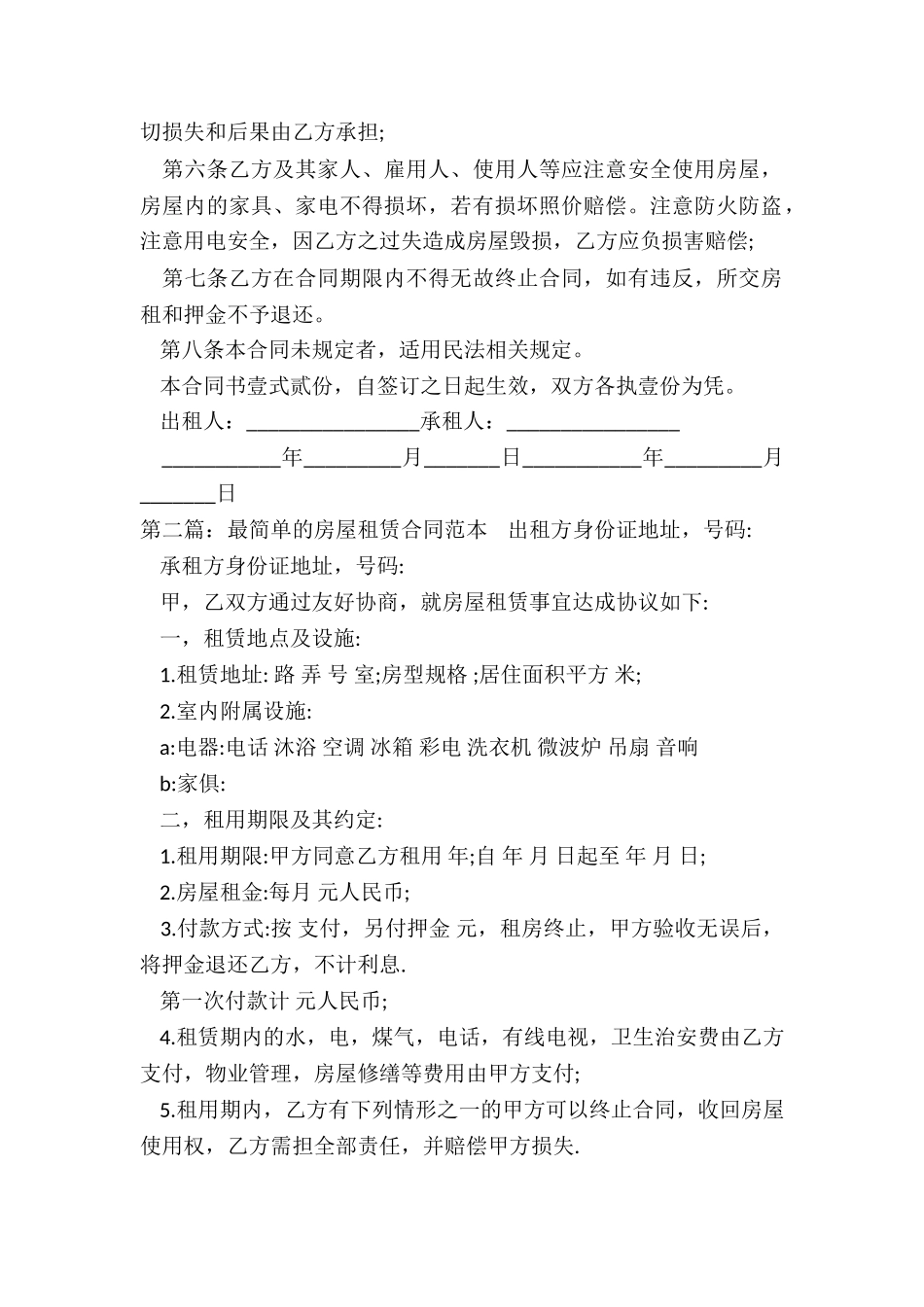 房屋租赁合同小区标准版-租赁合同-_第2页