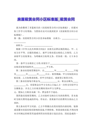 房屋租赁合同小区标准版-租赁合同-