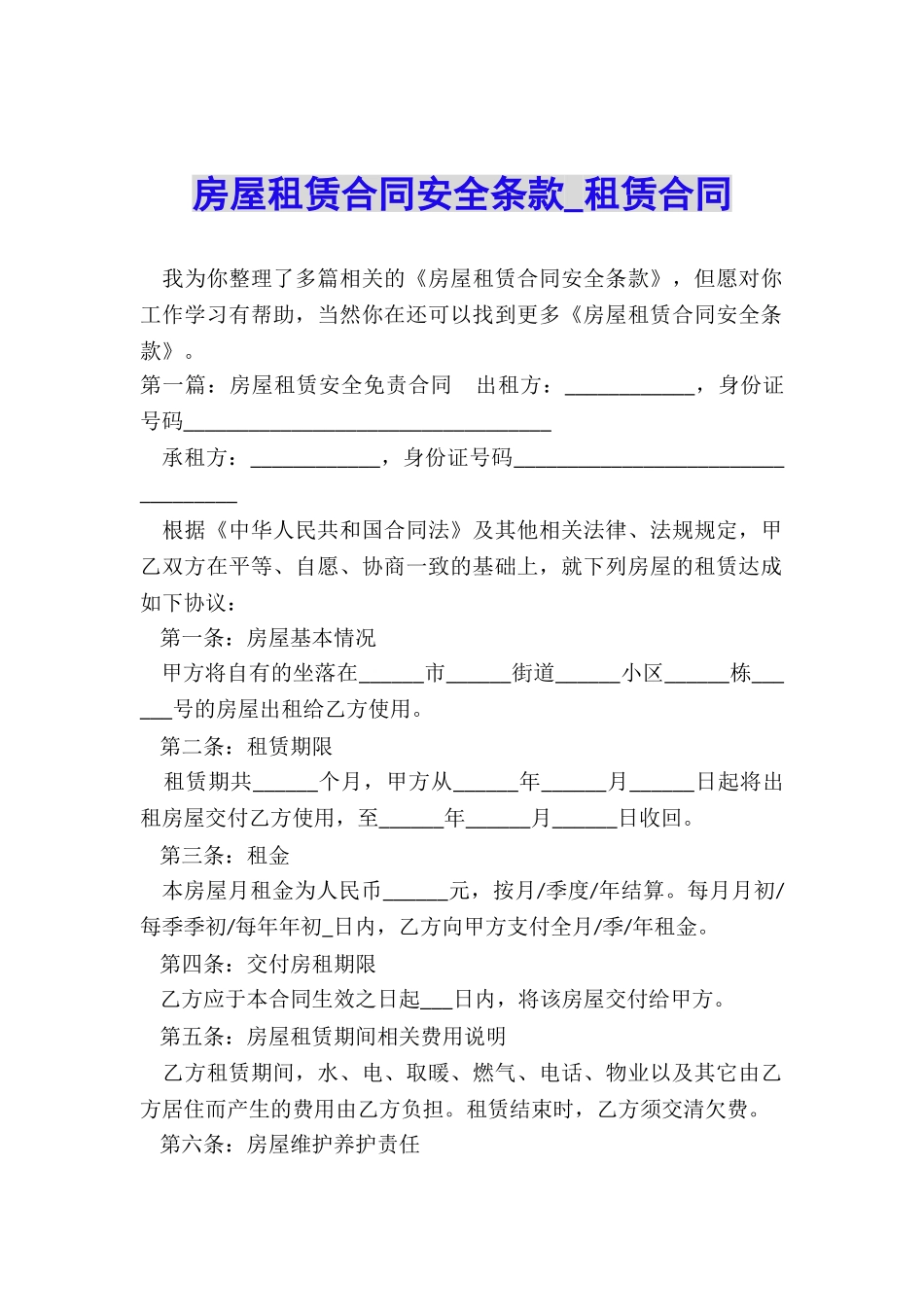 房屋租赁合同安全条款-租赁合同-_第1页