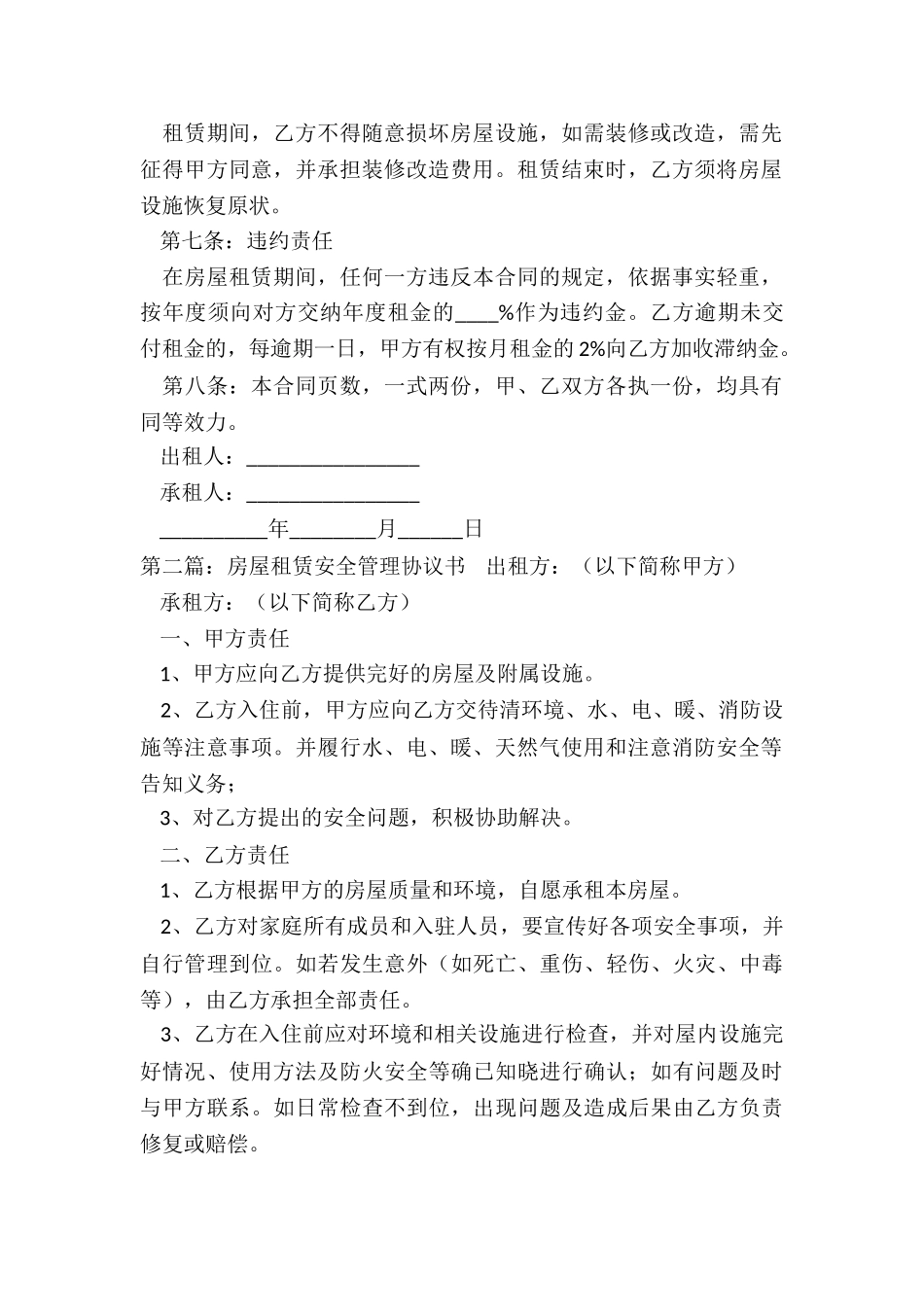 房屋租赁合同安全条款-租赁合同-_第2页