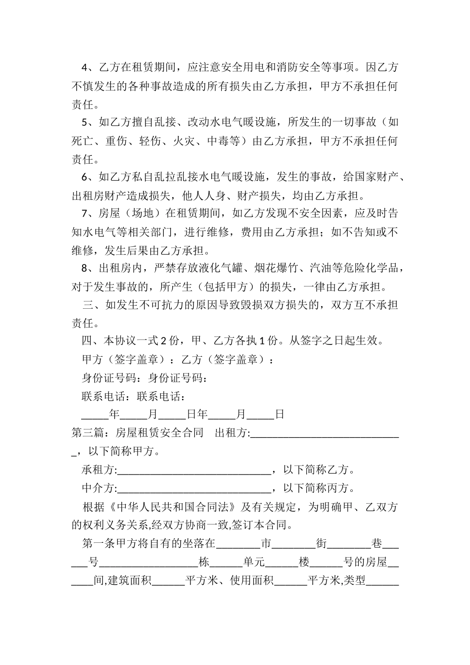 房屋租赁合同安全条款-租赁合同-_第3页