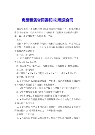 房屋租赁合同委托书-租赁合同-