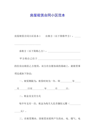房屋租赁合同小区范本