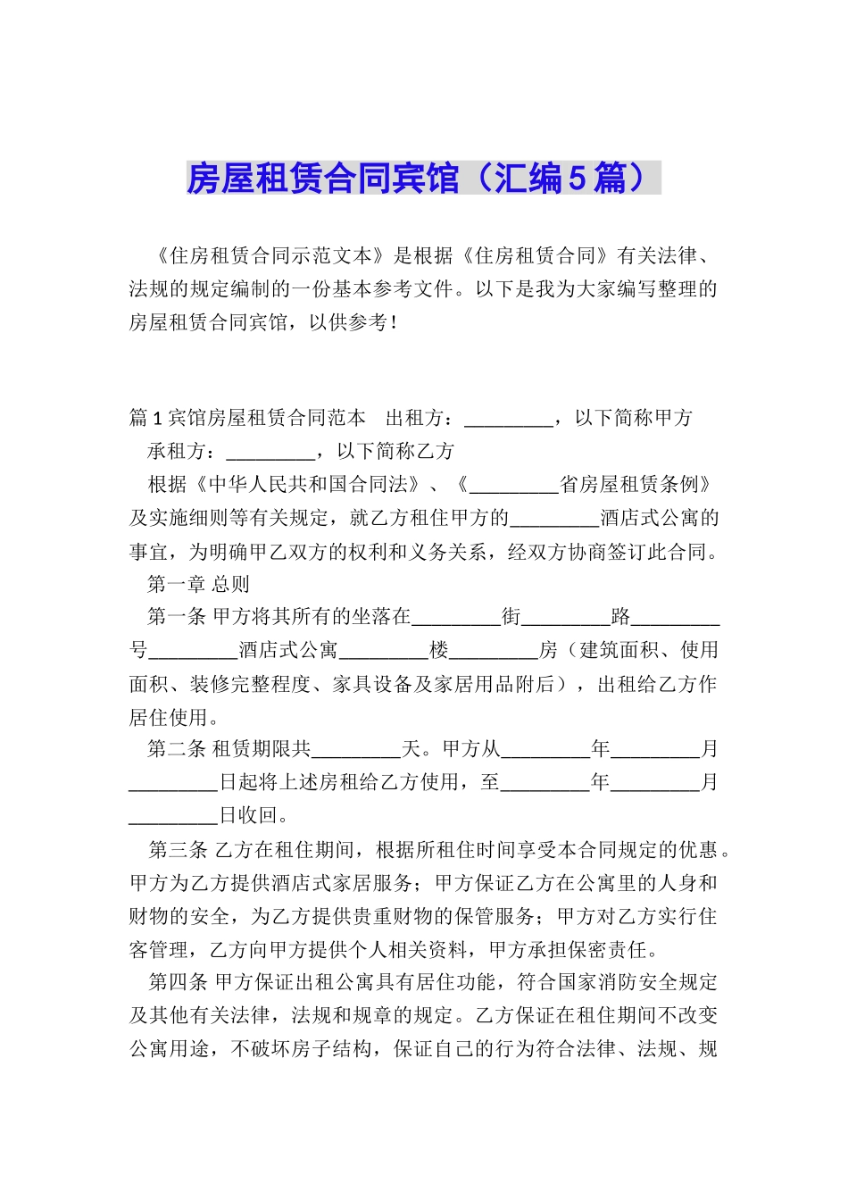 房屋租赁合同宾馆_第1页