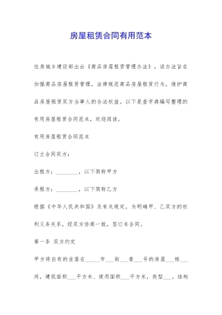 房屋租赁合同实用范本-