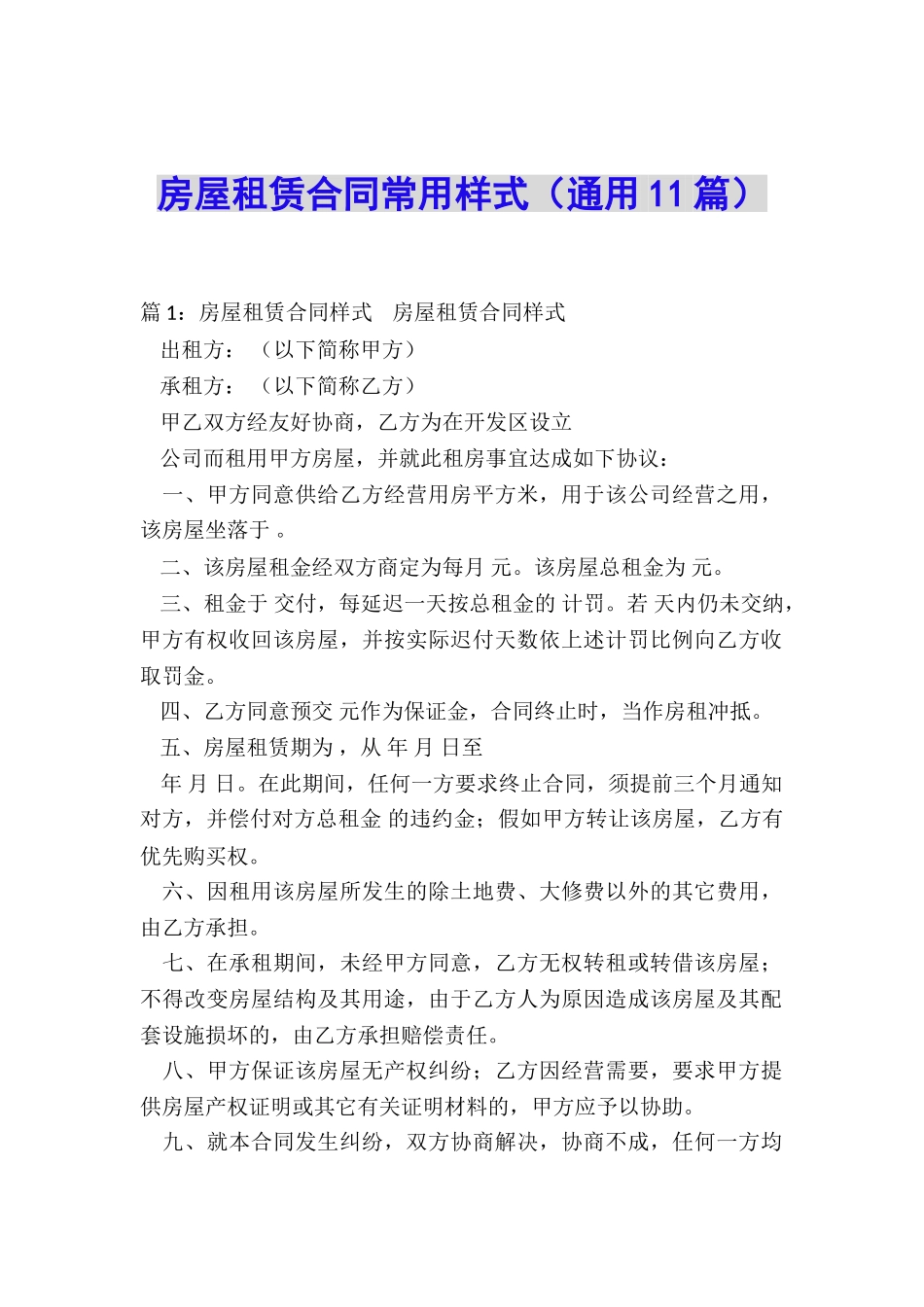 房屋租赁合同常用样式_第1页