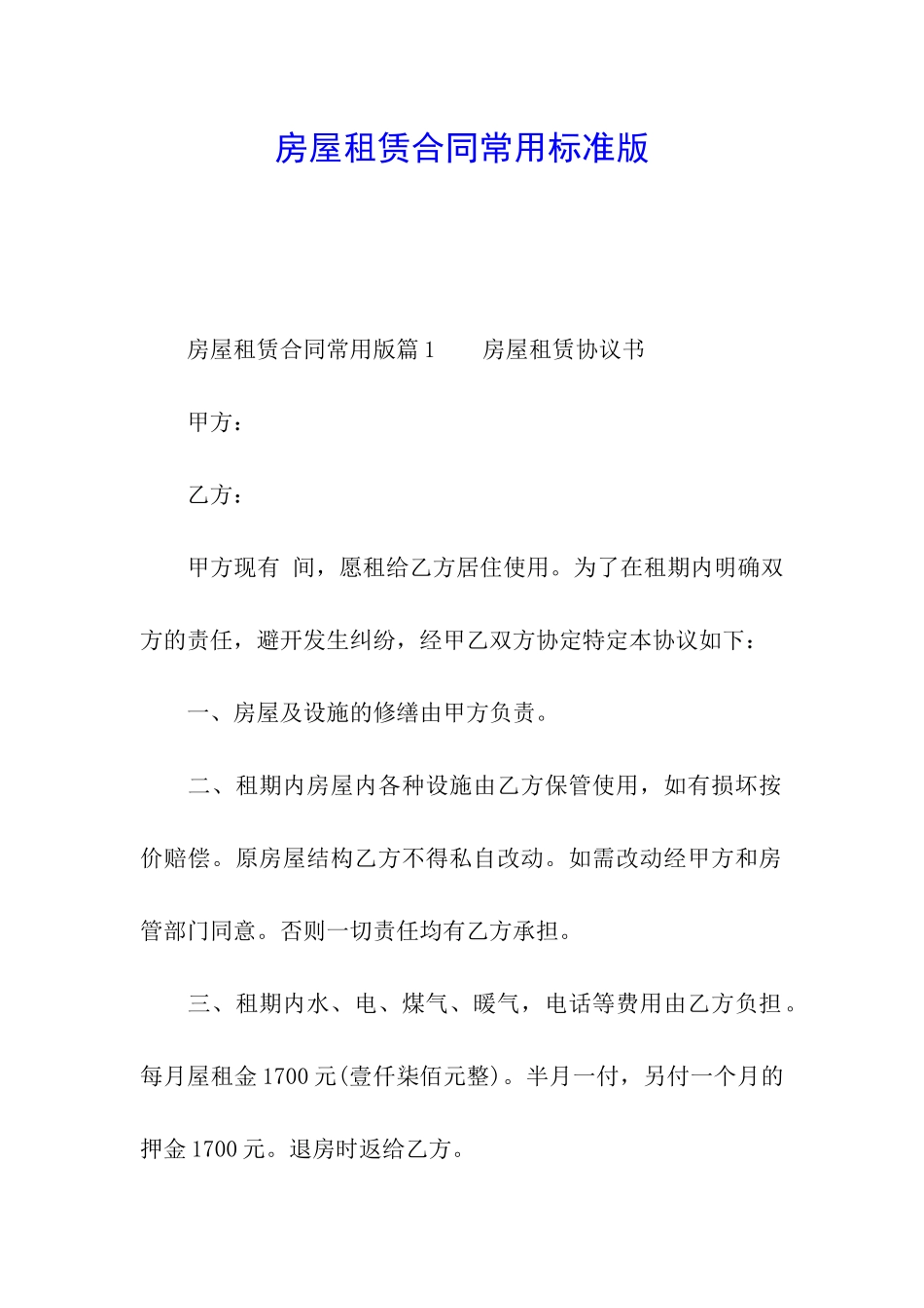 房屋租赁合同常用标准版_第1页