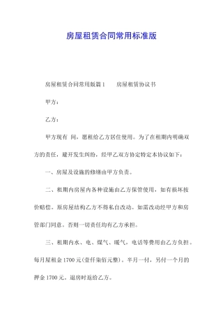 房屋租赁合同常用标准版