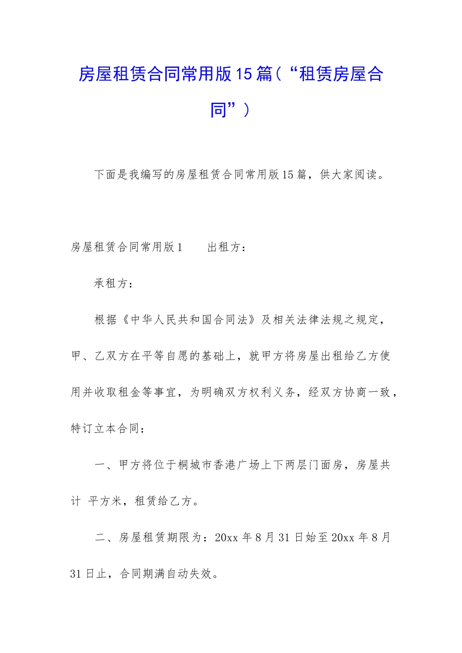 房屋租赁合同常用版15篇_第1页