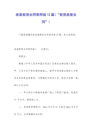 房屋租赁合同常用版15篇