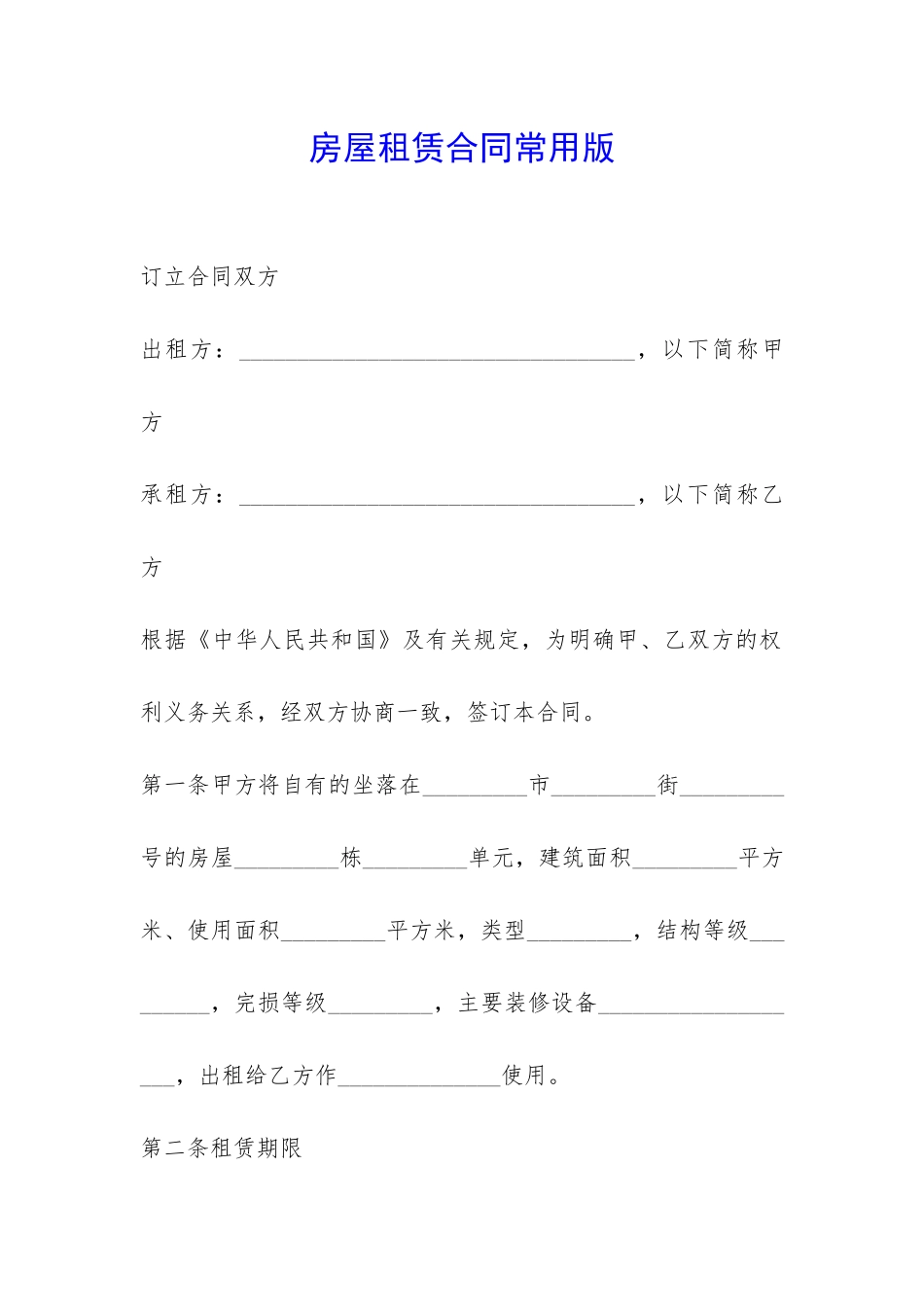 房屋租赁合同常用版-_第1页