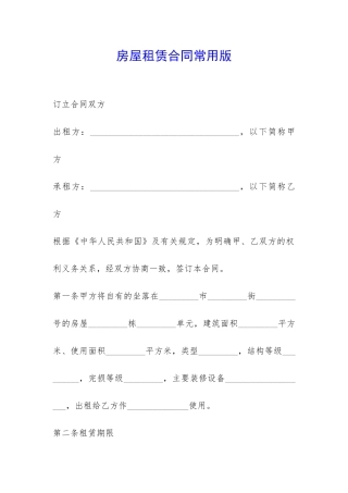 房屋租赁合同常用版-