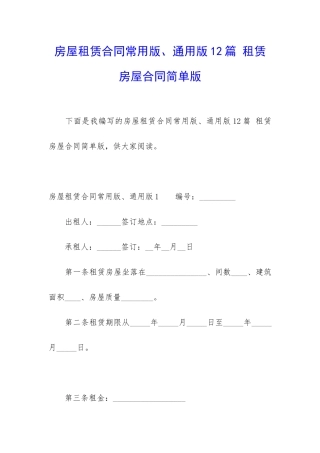 房屋租赁合同常用版、通用版12篇-租赁房屋合同简单版
