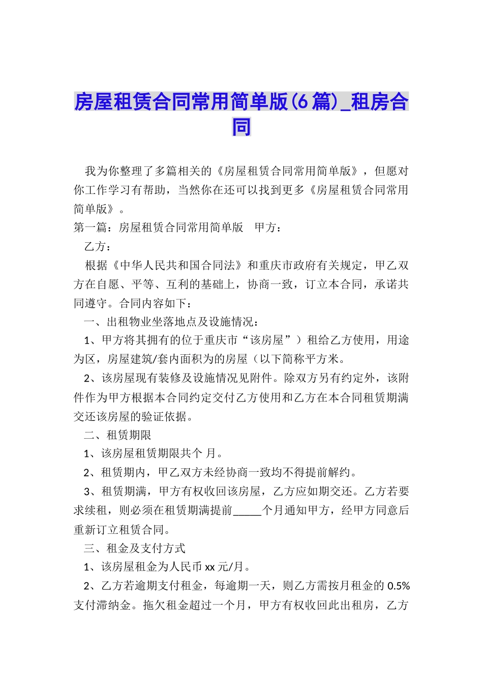 房屋租赁合同常用简单版(6篇)-租房合同-_第1页