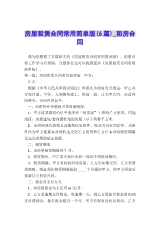 房屋租赁合同常用简单版(6篇)-租房合同-