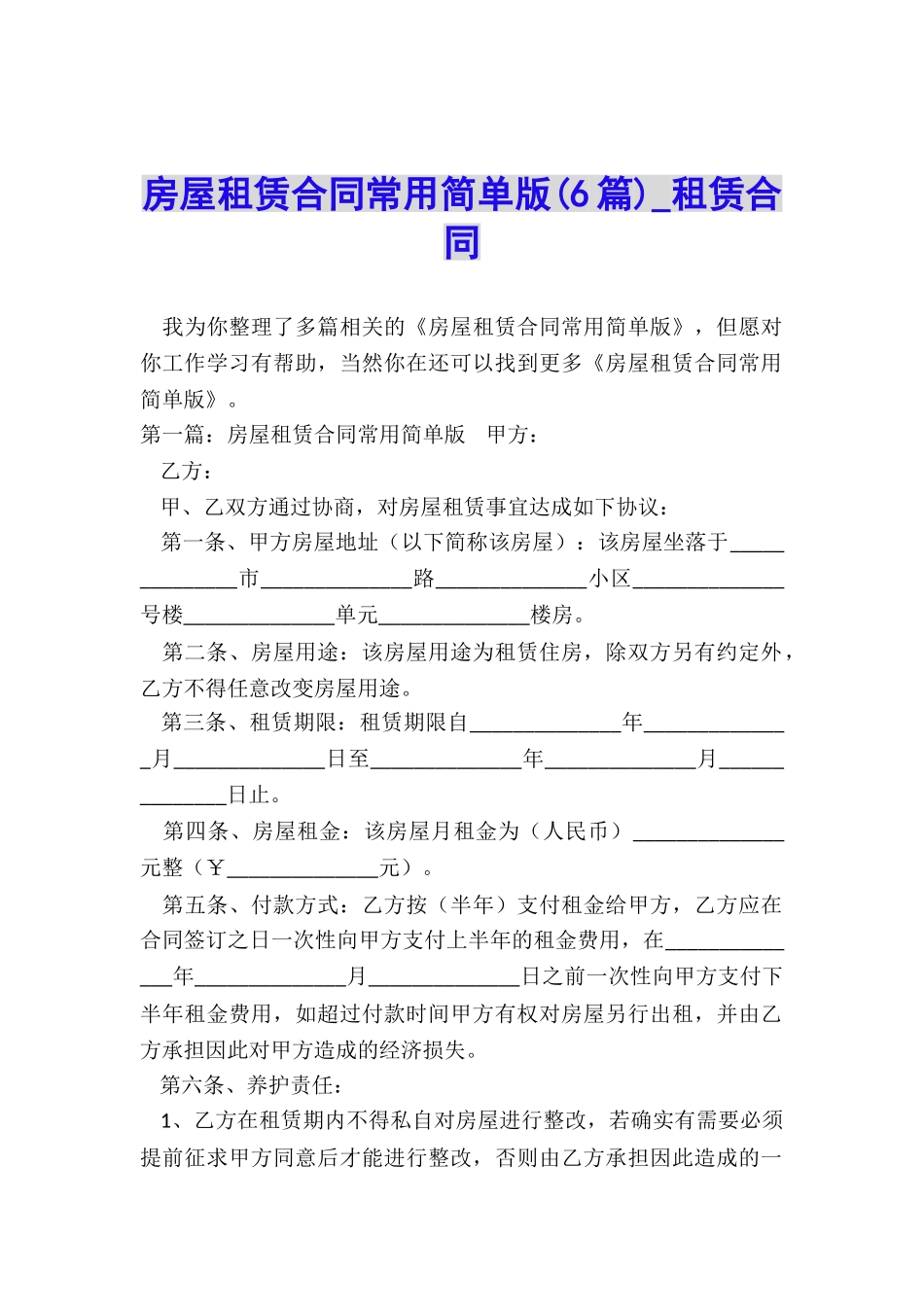 房屋租赁合同常用简单版(6篇)-租赁合同-_第1页