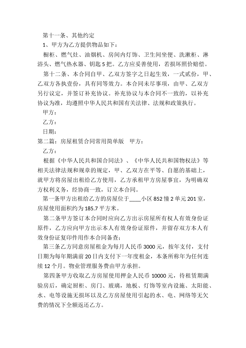 房屋租赁合同常用简单版(6篇)-租赁合同-_第3页