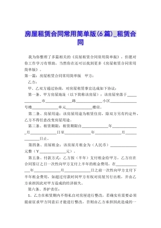房屋租赁合同常用简单版(6篇)-租赁合同-