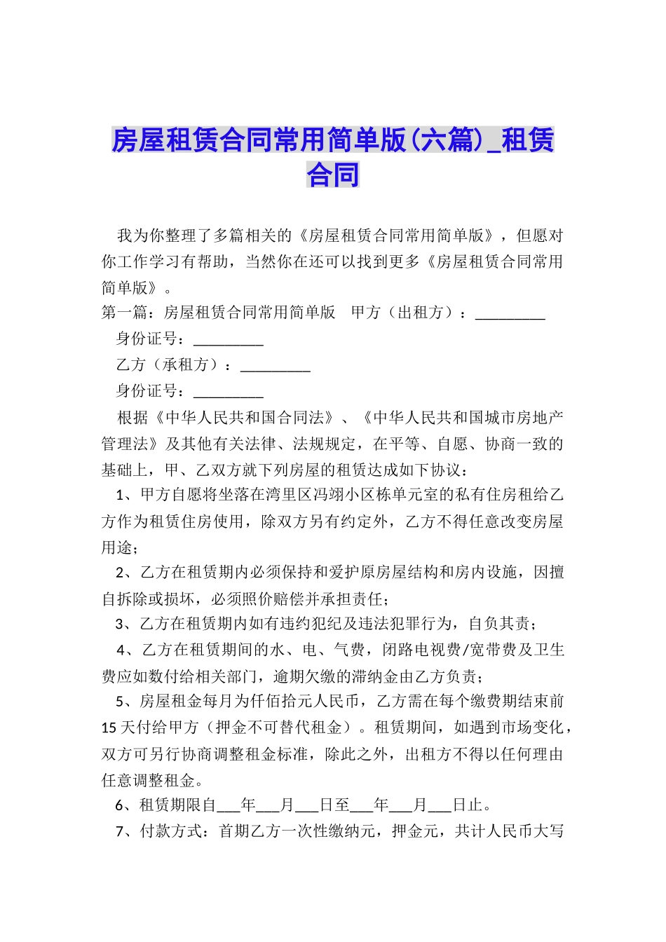 房屋租赁合同常用简单版(六篇)-租赁合同-_第1页