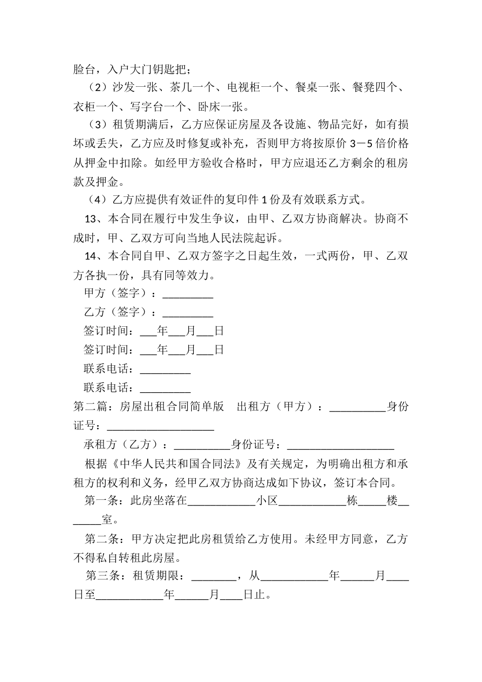 房屋租赁合同常用简单版(六篇)-租赁合同-_第3页