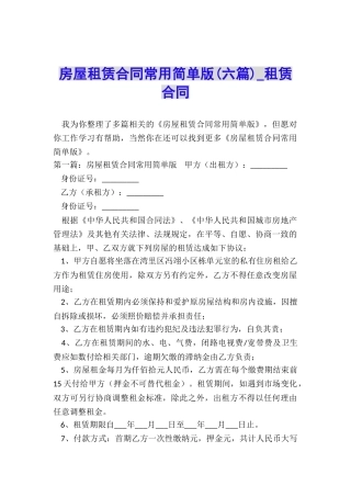 房屋租赁合同常用简单版(六篇)-租赁合同-