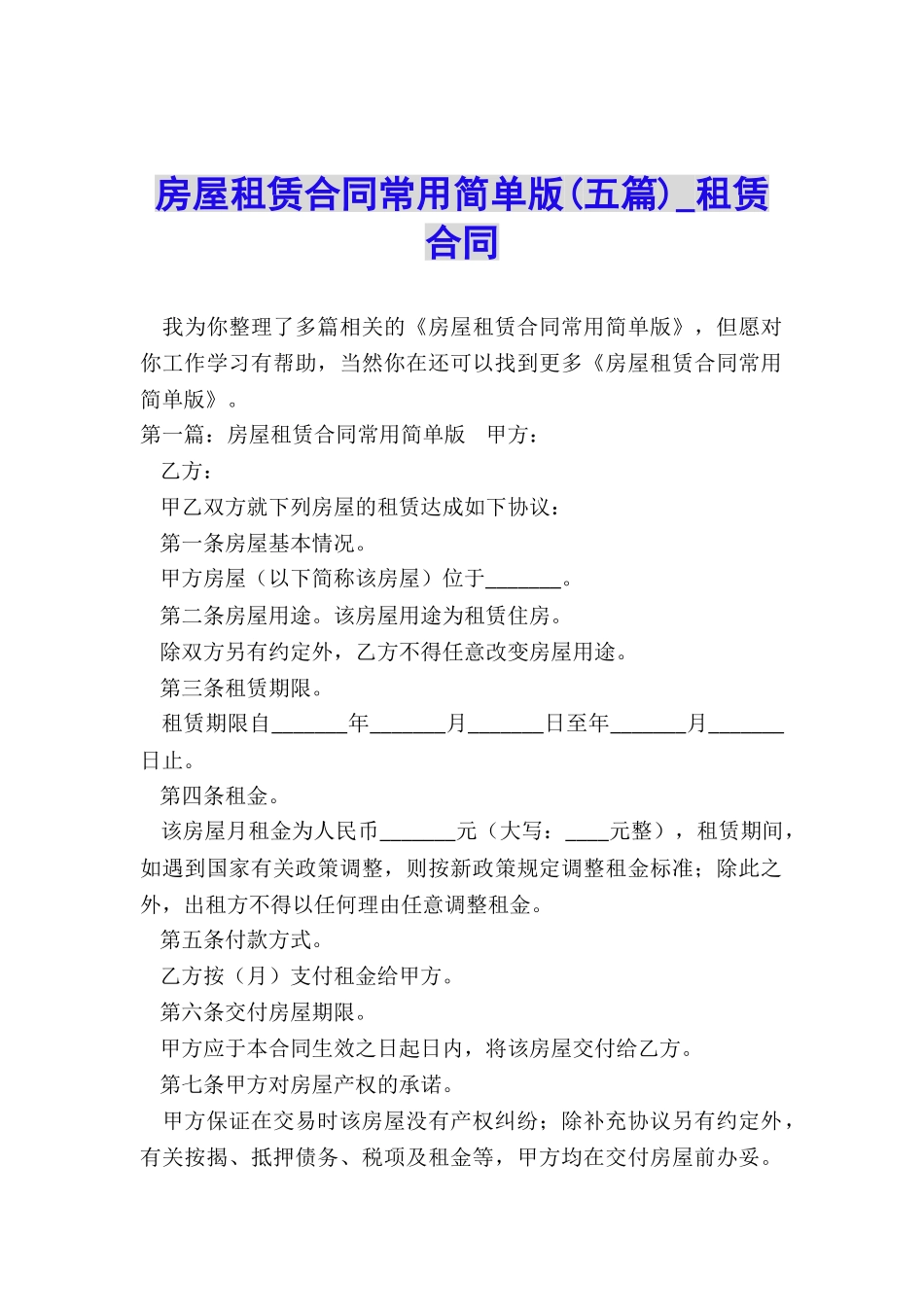 房屋租赁合同常用简单版(五篇)-租赁合同-_第1页
