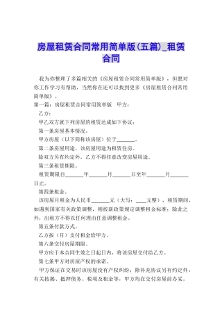 房屋租赁合同常用简单版(五篇)-租赁合同-