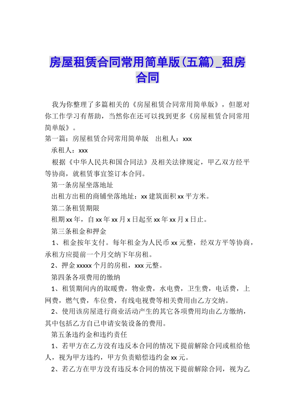 房屋租赁合同常用简单版(五篇)-租房合同-_第1页