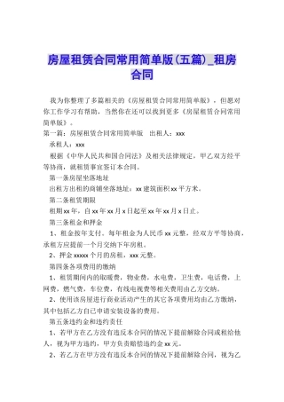 房屋租赁合同常用简单版(五篇)-租房合同-