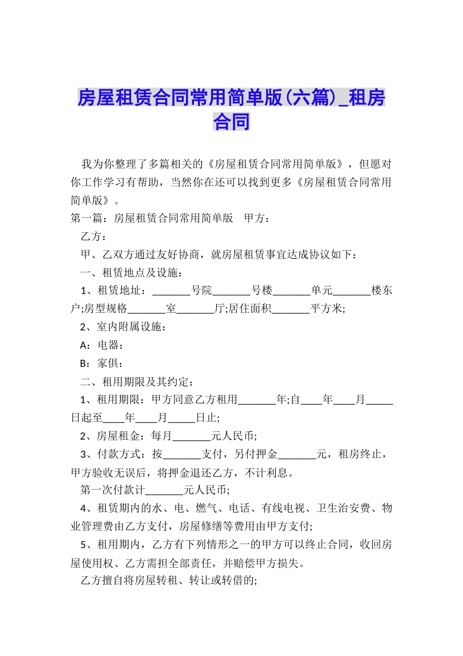 房屋租赁合同常用简单版(六篇)-租房合同-_第1页