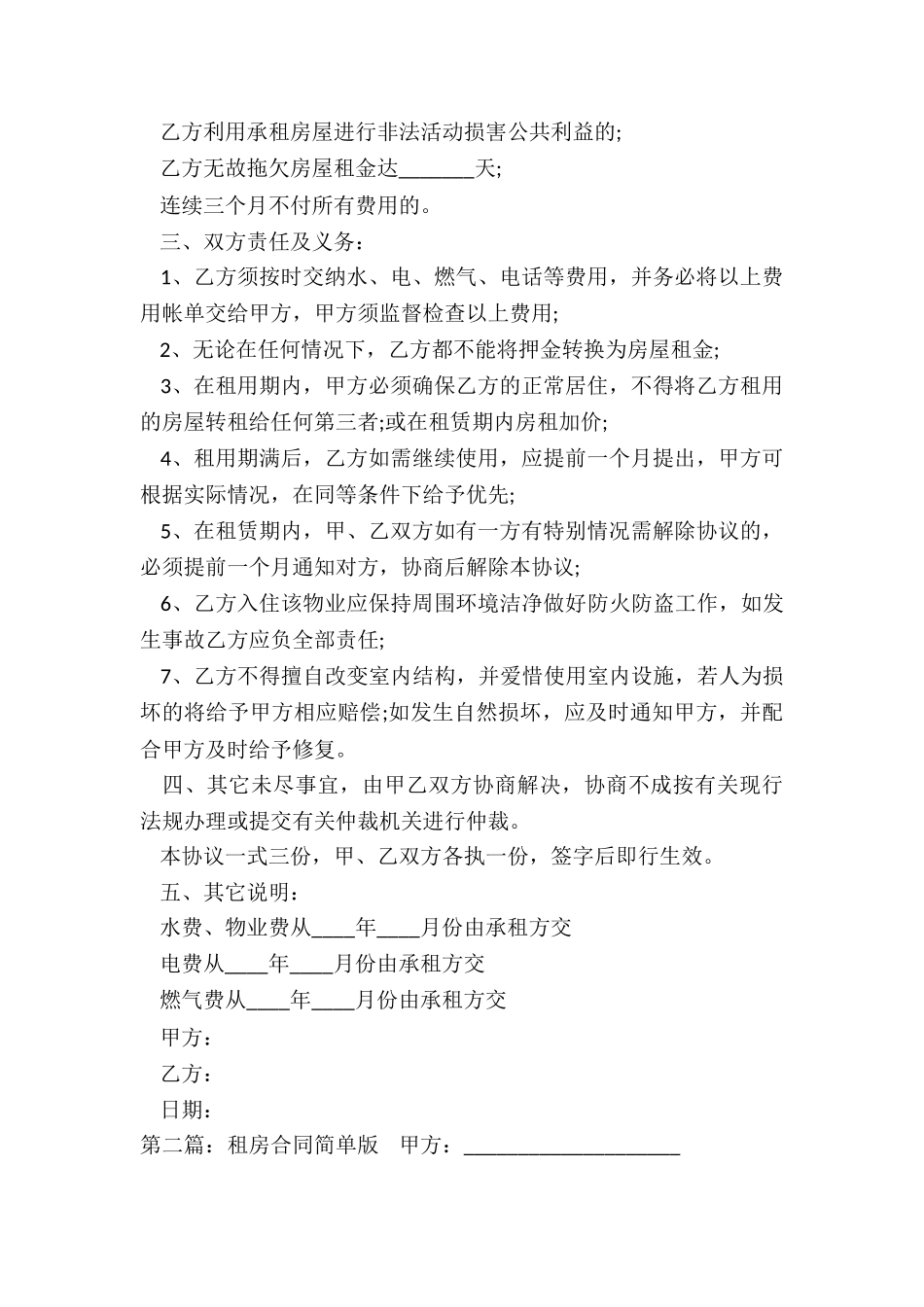 房屋租赁合同常用简单版(六篇)-租房合同-_第2页