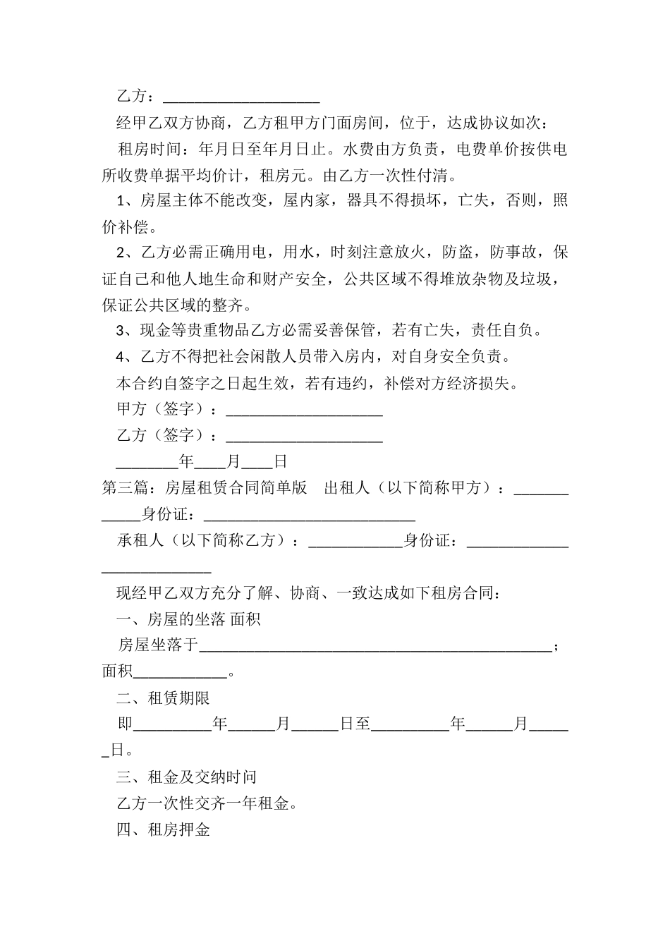 房屋租赁合同常用简单版(六篇)-租房合同-_第3页