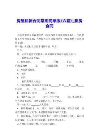 房屋租赁合同常用简单版(六篇)-租房合同-
