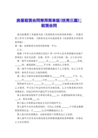 房屋租赁合同常用简单版(优秀三篇)-租赁合同-