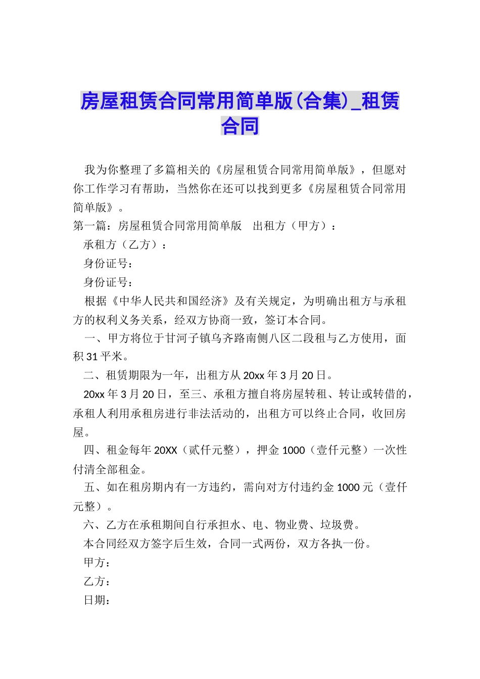 房屋租赁合同常用简单版(合集)-租赁合同-_第1页
