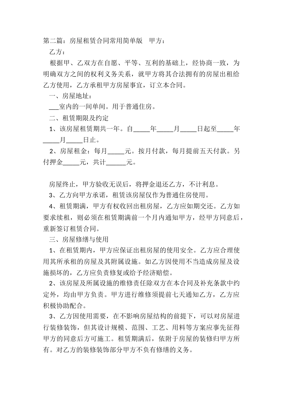 房屋租赁合同常用简单版(合集)-租赁合同-_第2页