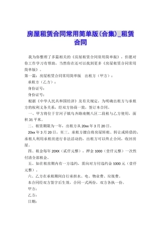 房屋租赁合同常用简单版(合集)-租赁合同-