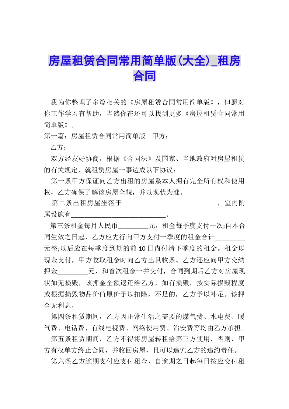 房屋租赁合同常用简单版-租房合同-_第1页