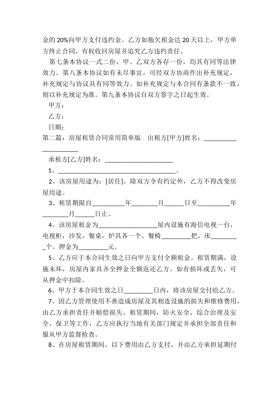 房屋租赁合同常用简单版-租房合同-_第2页