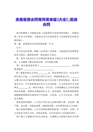 房屋租赁合同常用简单版-租房合同-