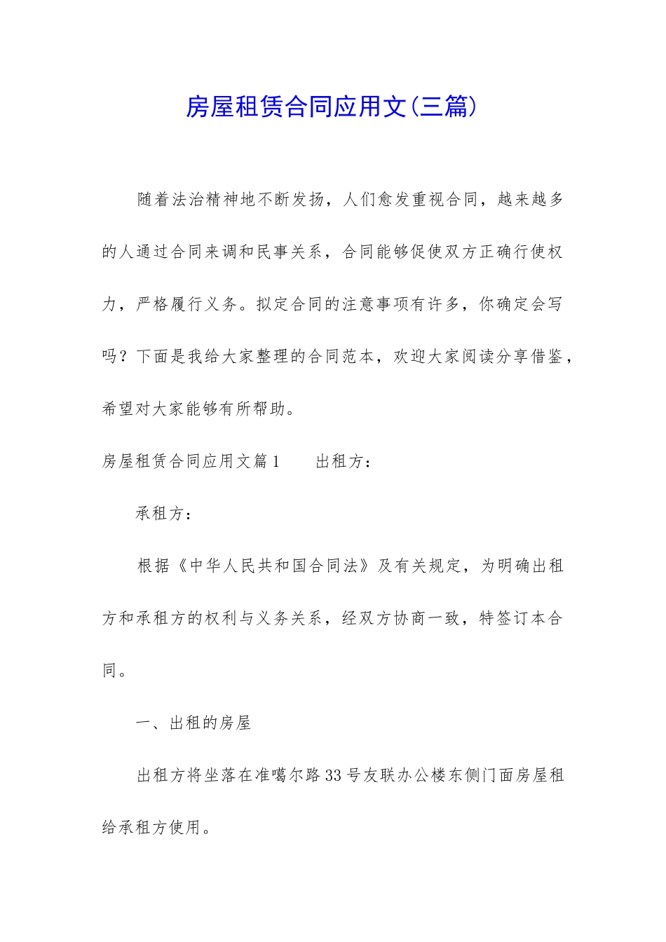 房屋租赁合同应用文_第1页