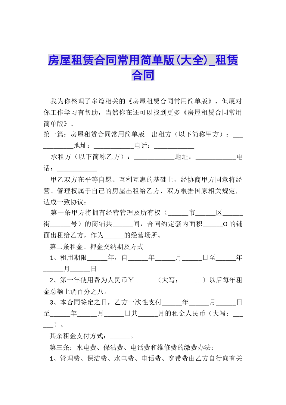 房屋租赁合同常用简单版(大全)-租赁合同-_第1页