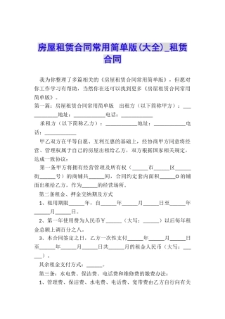 房屋租赁合同常用简单版(大全)-租赁合同-