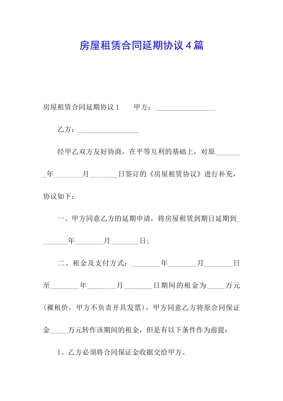 房屋租赁合同延期协议4篇_第1页