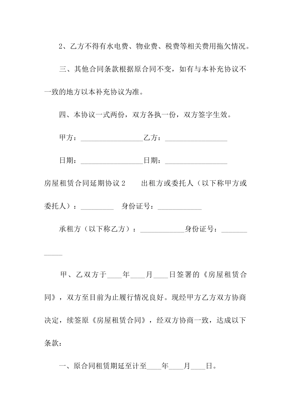 房屋租赁合同延期协议4篇_第2页