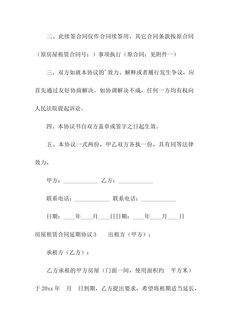 房屋租赁合同延期协议4篇_第3页