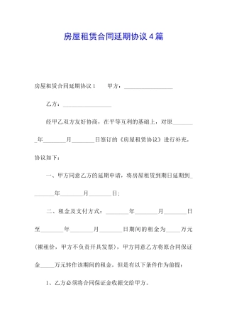 房屋租赁合同延期协议4篇