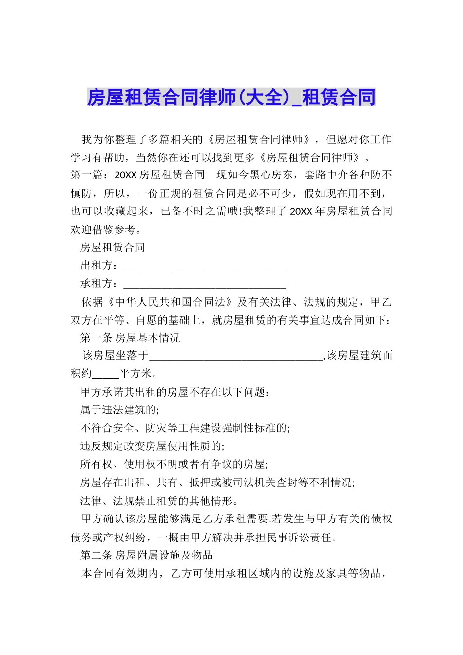 房屋租赁合同律师-租赁合同-_第1页