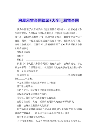 房屋租赁合同律师-租赁合同-