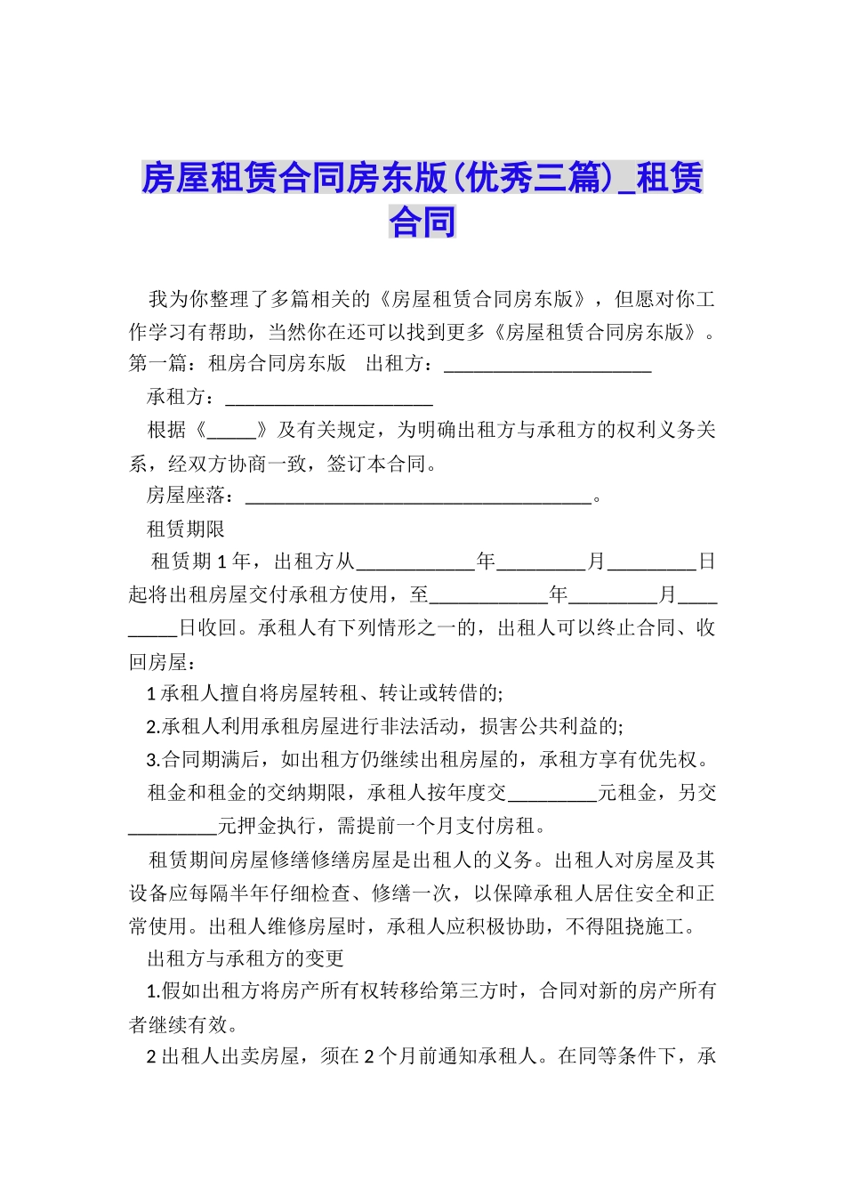 房屋租赁合同房东版(优秀三篇)-租赁合同-_第1页